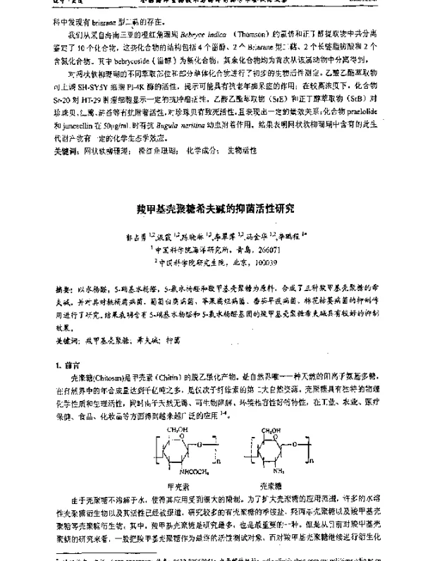 羧甲基壳聚糖希夫碱的抑菌活性研究