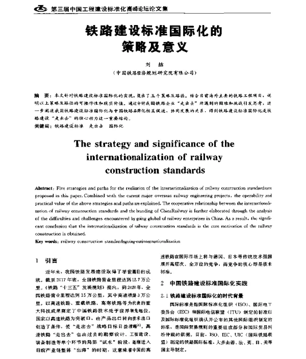 铁路建设标准国际化的策略及意义