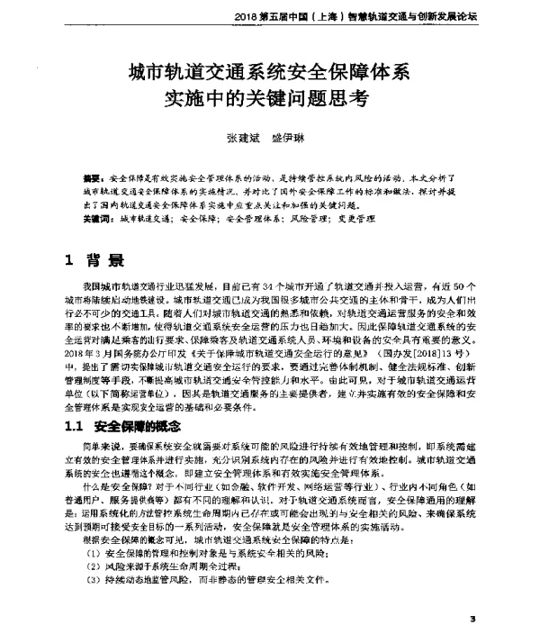 城市轨道交通系统安全保障体系实施中的关键问题思考