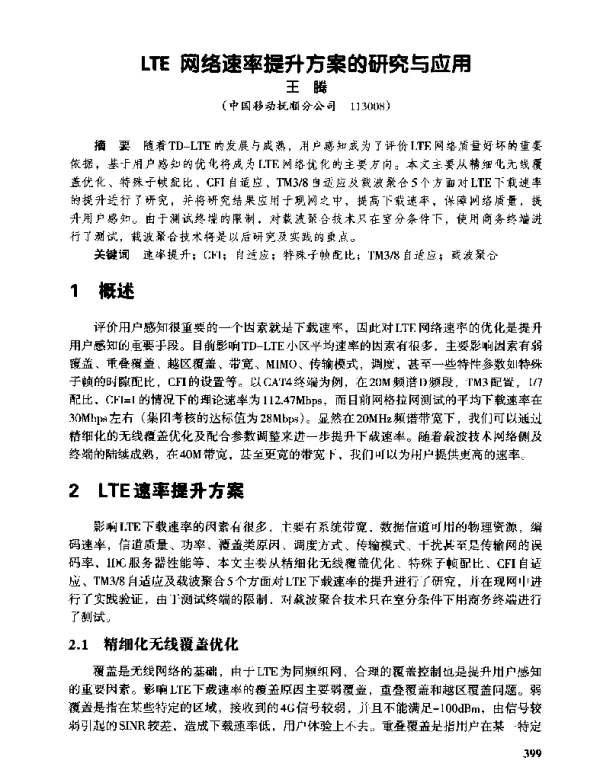 LTE网络速率提升方案的研究与应用