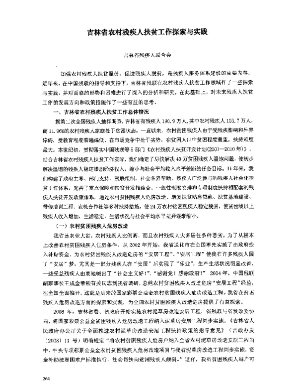 吉林省农村残疾人扶贫工作探索与实践
