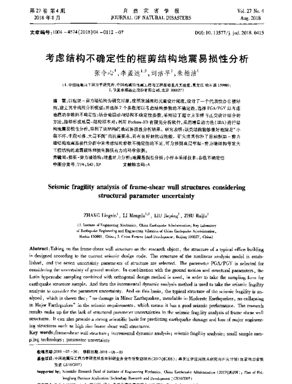 考虑结构不确定性的框剪结构地震易损性分析