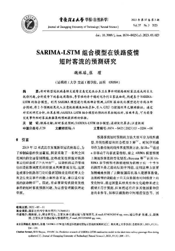 SARIMA-LSTM组合模型在铁路疫情短时客流的预测研究