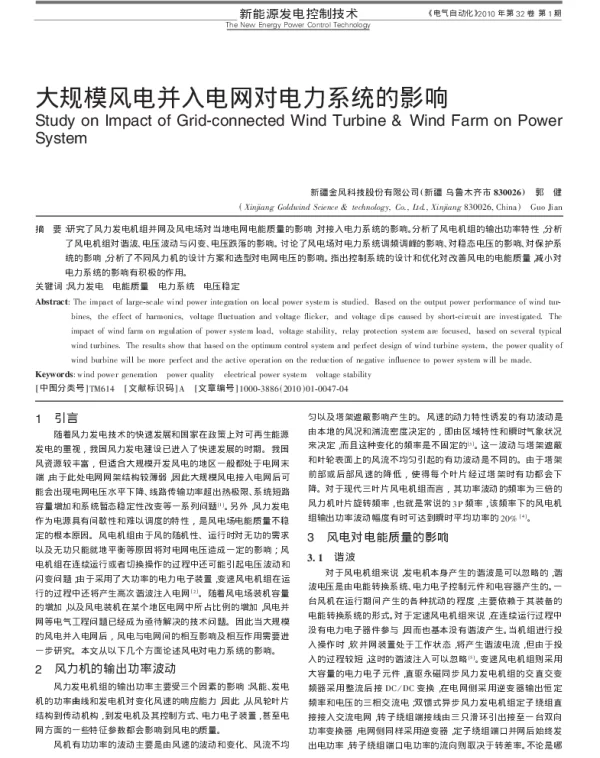 大规模风电并入电网对电力系统的影响_郭健