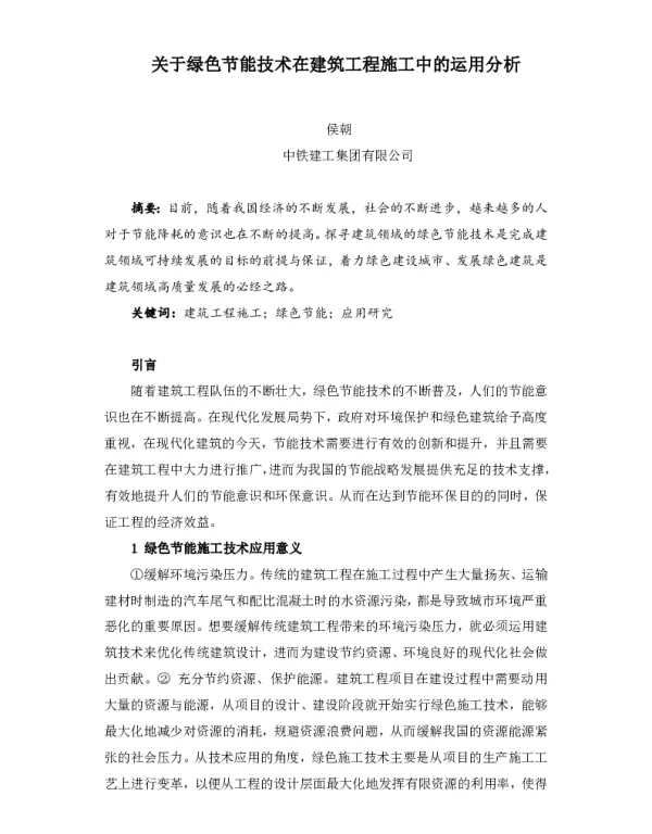 关于绿色节能技术在建筑工程施工中的运用分析
