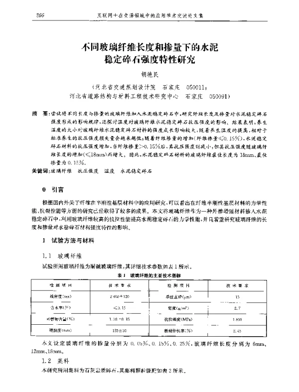 不同玻璃纤维长度和掺量下的水泥定碎石强度特性研究