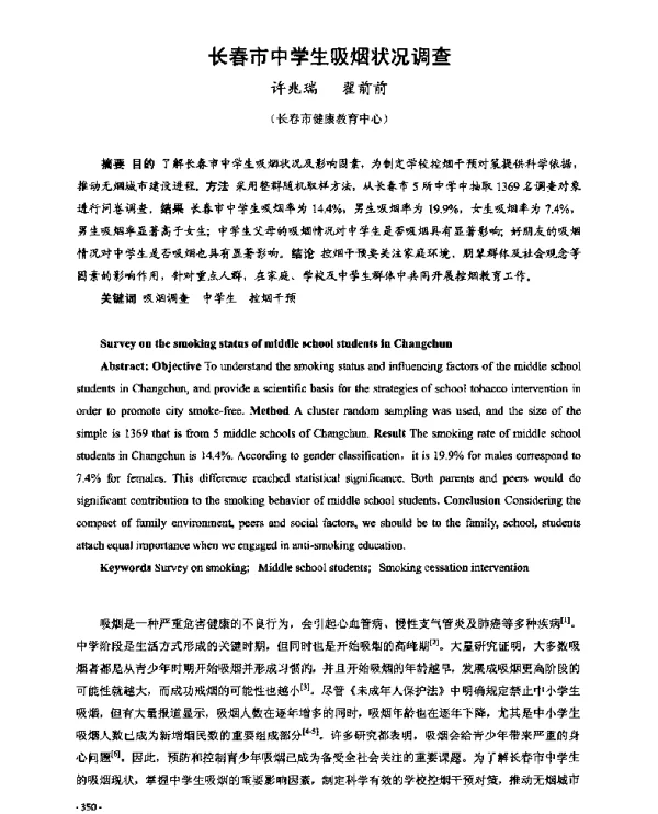 长春市中学生吸烟状况调查