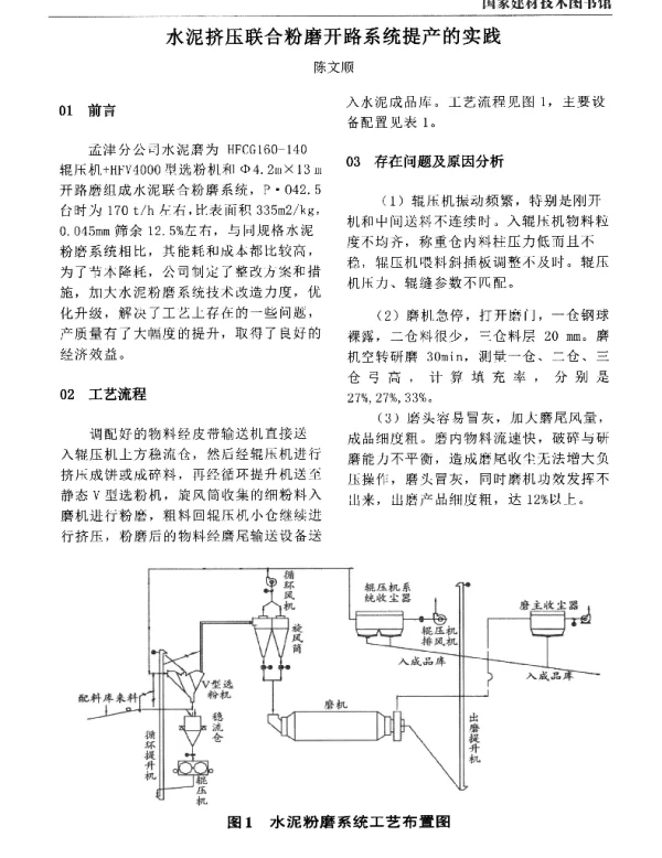 水泥挤压联合粉磨开路系统提产的实践