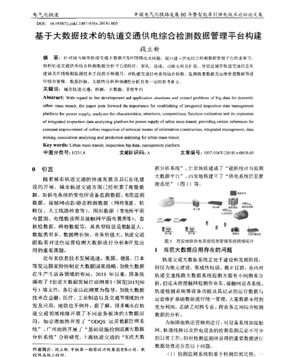 基于大数据技术的轨道交通供电综合检测数据管理平台构建