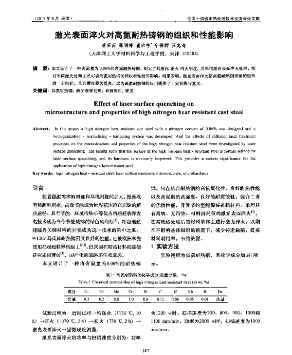 激光表面淬火对高氮耐热铸钢的组织和性能影响
