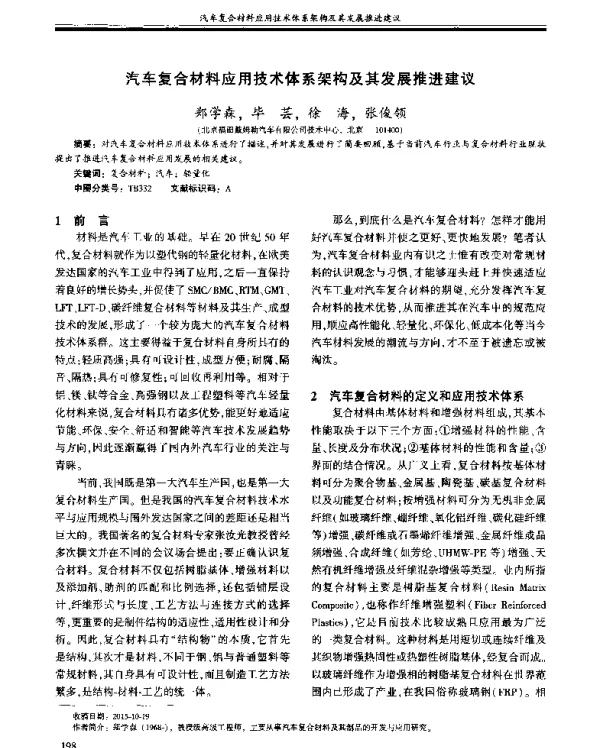 汽车复合材料应用技术体系架构及其发展推进建议