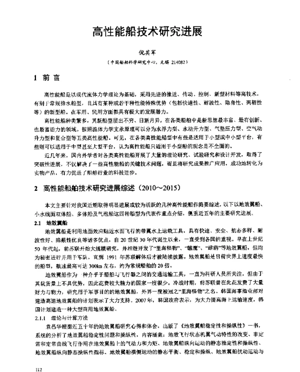 高性能船技术研究进展