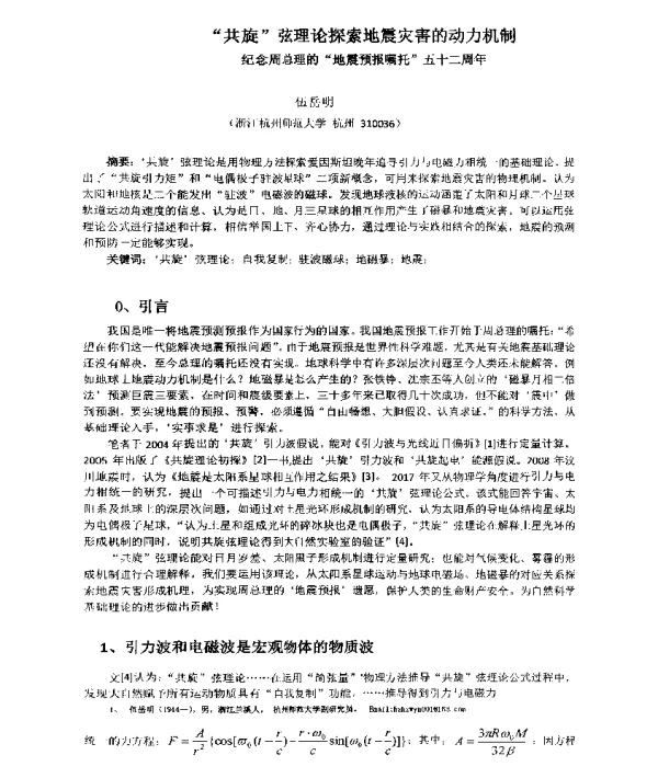 共旋弦理论探索地震灾害的动力机制--纪念周总理的地震预报嘱托五十二周年