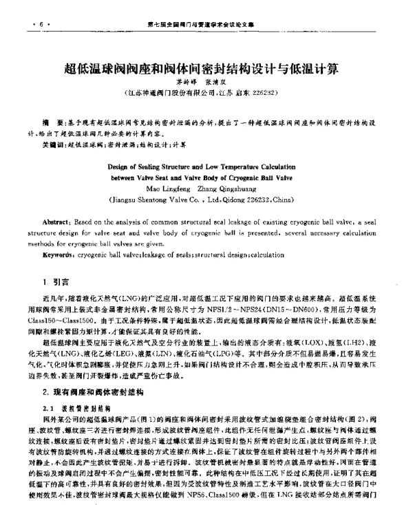超低温球阀阀座和阀体间密封结构设计与低温计算