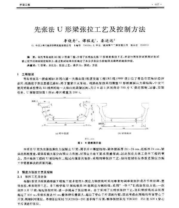 先张法U形梁张拉工艺及控制方法