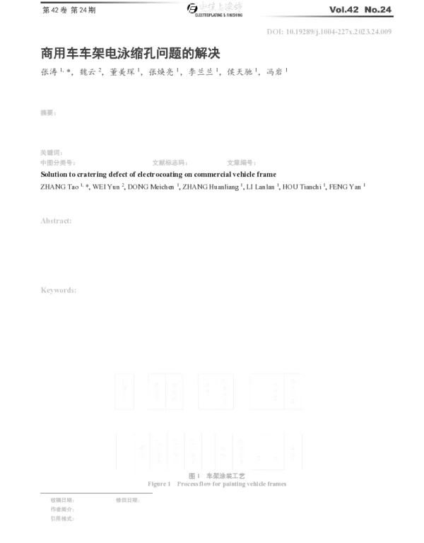 商用车车架电泳缩孔问题的解决
