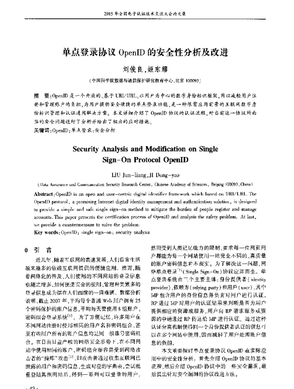单点登录协议OpenID的安全性分析及改进