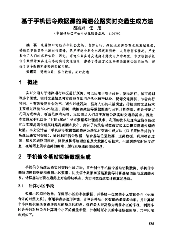 基于手机信令数据源的高速公路实时交通生成方法