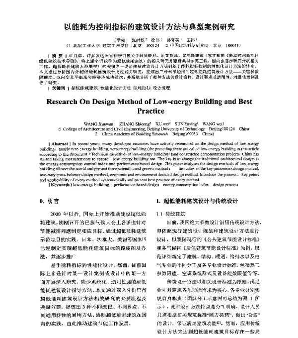 以能耗为控制指标的建筑设计方法与典型案例研究
