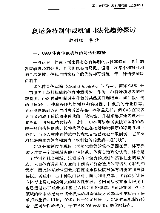 奥运会特别仲裁机制司法化趋势探讨