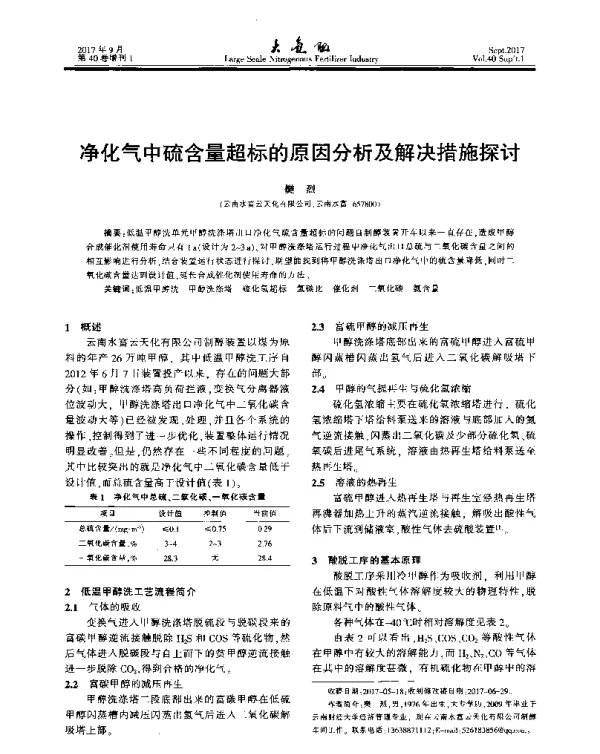 净化气中硫含量超标的原因分析及解决措施探讨