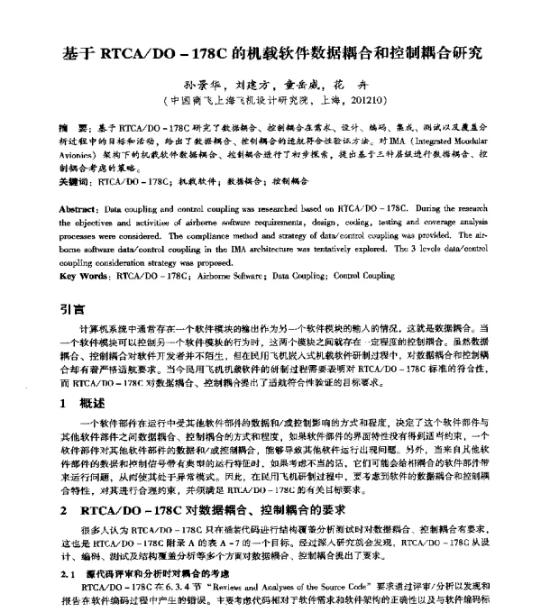 基于RTCADO-178C的机载软件数据耦合和控制耦合研究