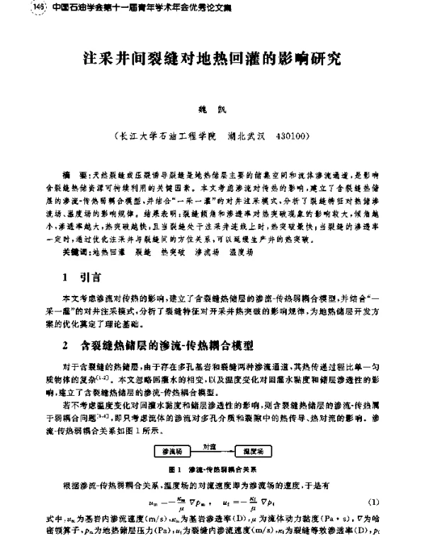 注采井间裂缝对地热回灌的影响研究