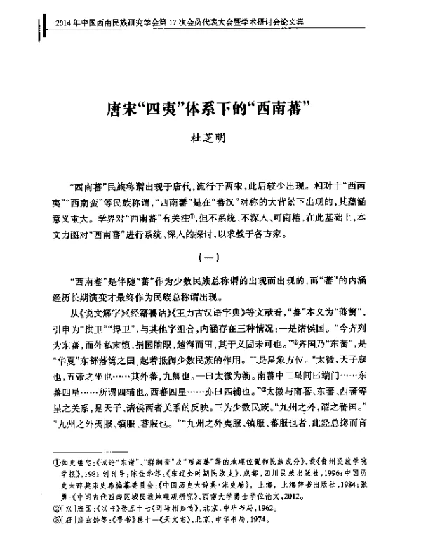 唐宋四夷体系下的西南蕃