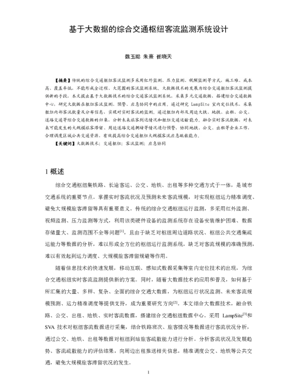 基于大数据的综合交通枢纽客流监测系统设计