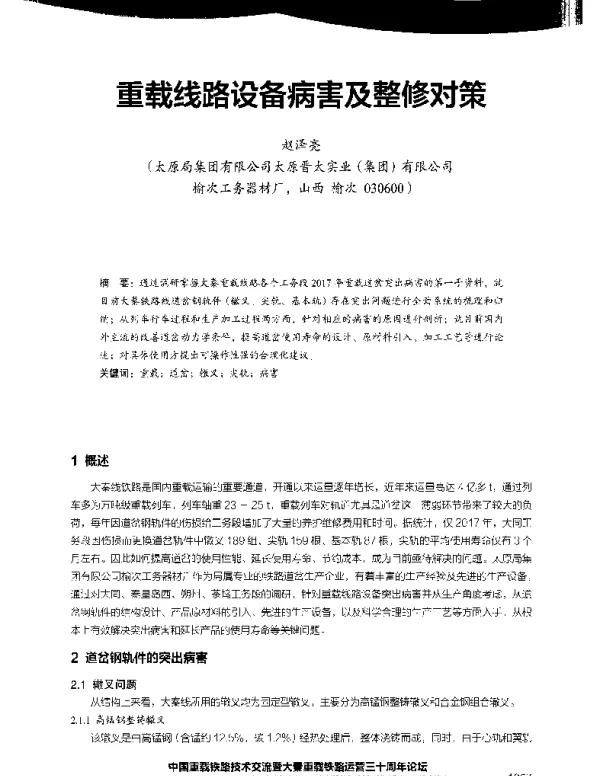 重载线路设备病害及整修对策