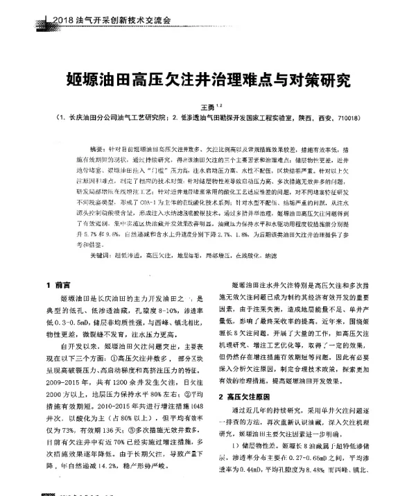 姬塬油田高压欠注井治理难点与对策研究