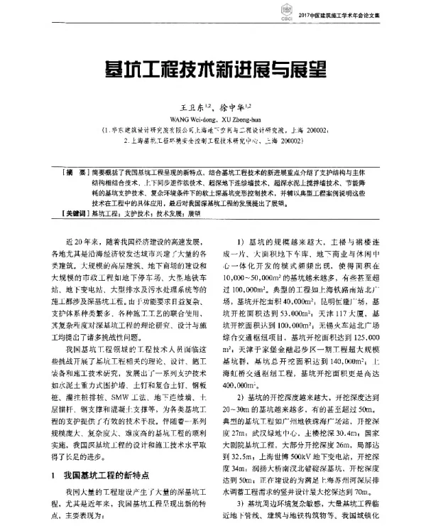 基坑工程技术新进展与展望