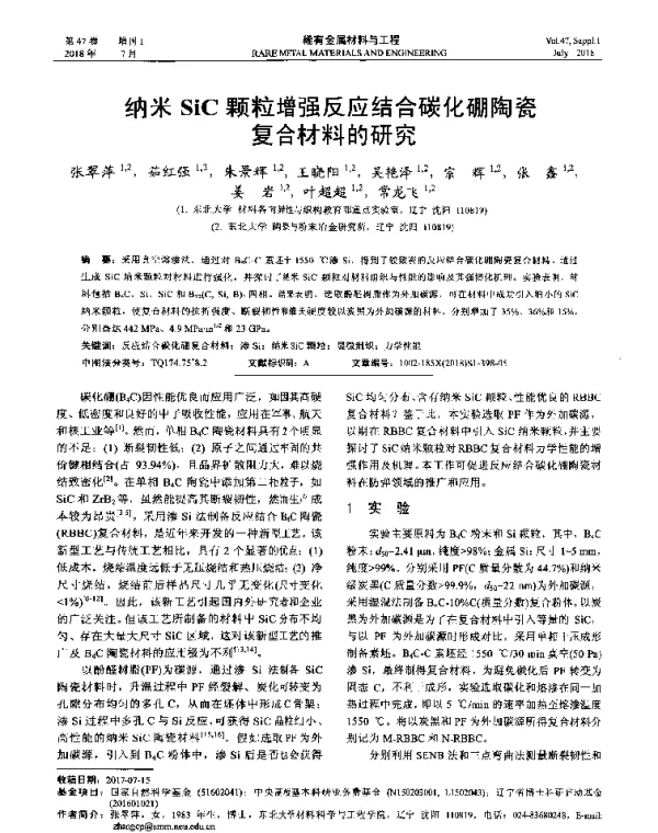 纳米SiC颗粒增强反应结合碳化硼陶瓷复合材料的研究