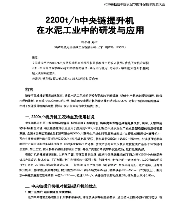 2200th中央链提升机在水泥工业中的研发与应用