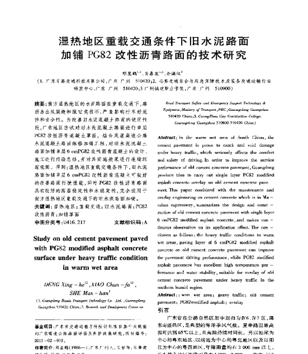 湿热地区重载交通条件下旧水泥路面加铺PG82改性沥青路面的技术研究