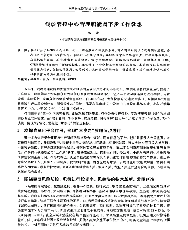 浅谈管控中心管理职能及下步工作设想