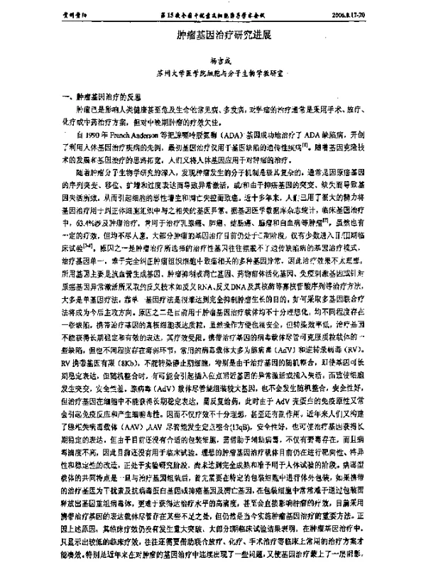 肿瘤基因治疗研究进展