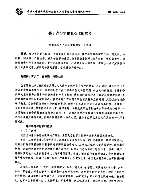 关于青少年犯罪心理的思考