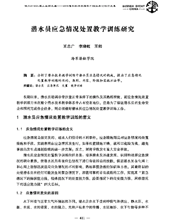 潜水员应急情况处置教学训练研究