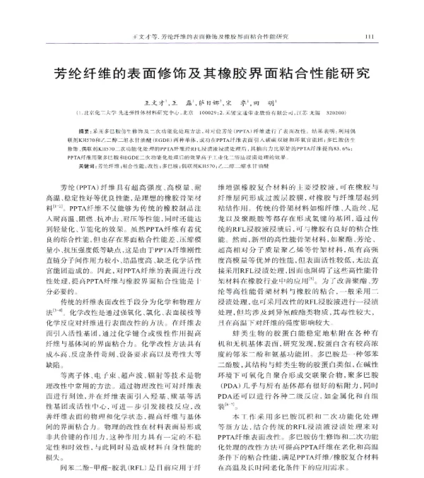 芳纶纤维的表面修饰及其橡胶界面粘合性能研究