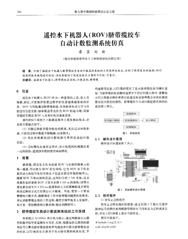 遥控水下机器人(ROV)脐带缆绞车自动计数监测系统仿真