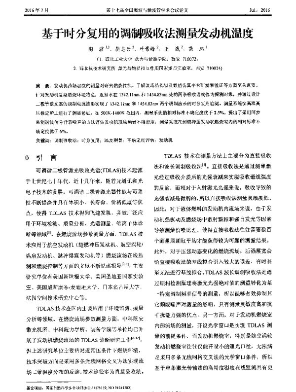 基于时分复用的调制吸收法测量发动机温度