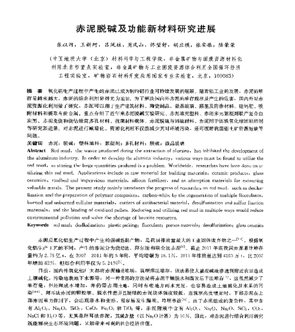 赤泥脱碱及功能新材料研究进展