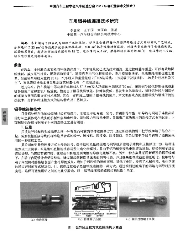 车用铝导线连接技术研究