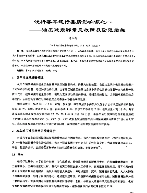 浅析客车运行品质影响源之一--油压减振器常见故障及防范措施