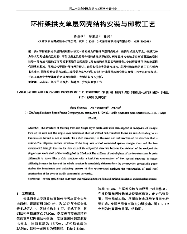 环桁架拱支单层网壳结构安装与卸载工艺