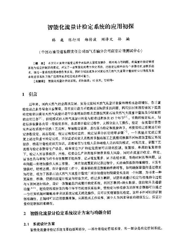 智能化流量计检定系统的应用初探