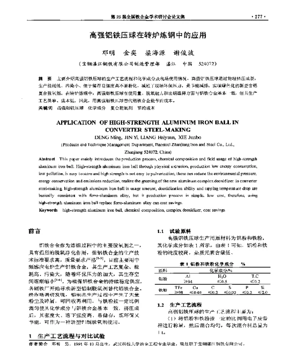 高强铝铁压球在转炉炼钢中的应用