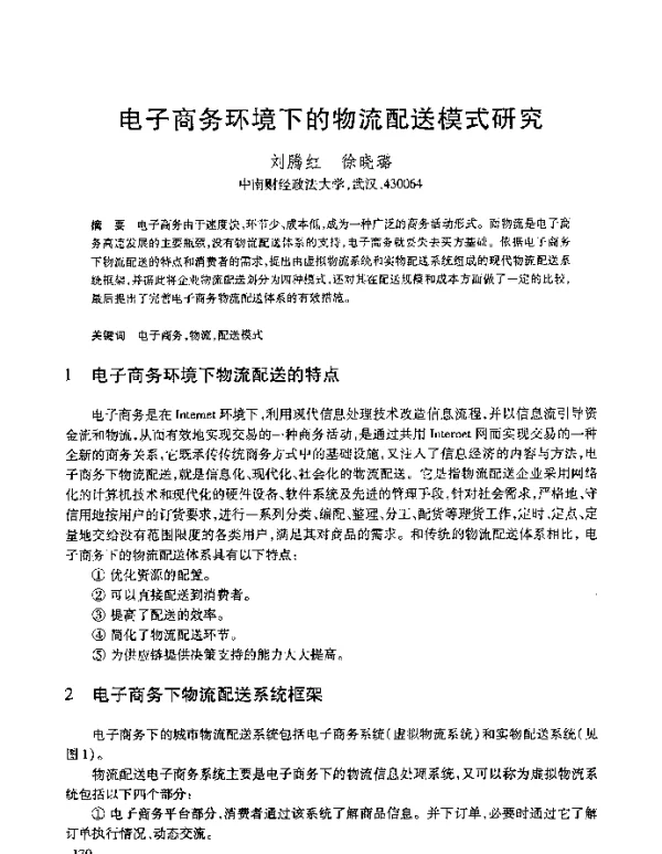 电子商务环境下的物流配送模式研究