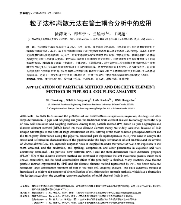 粒子法和离散元法在管土耦合分析中的应用